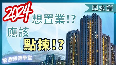 坐東南向西北2023|九運揀風水樓 買樓要選擇哪些坐向